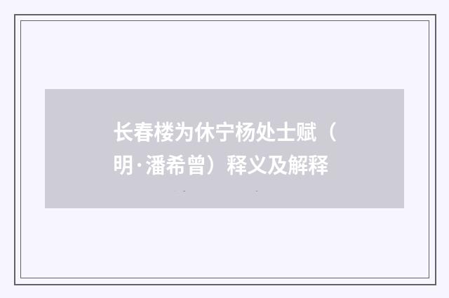 长春楼为休宁杨处士赋（明·潘希曾）释义及解释