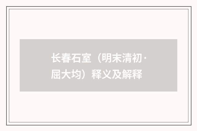 长春石室（明末清初·屈大均）释义及解释