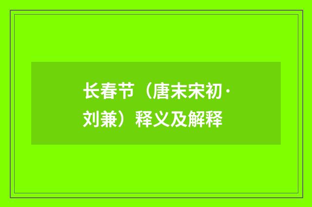 长春节（唐末宋初·刘兼）释义及解释