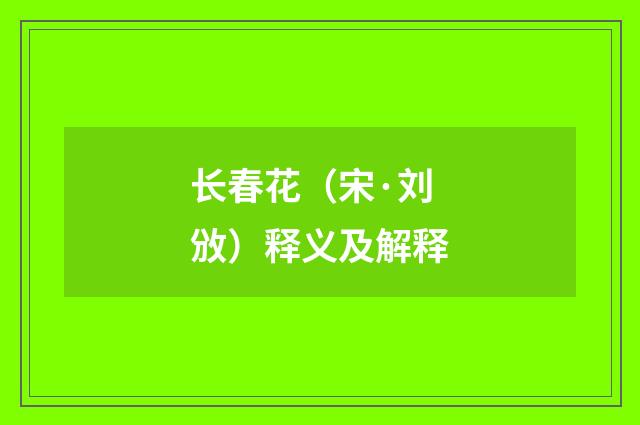 长春花（宋·刘攽）释义及解释