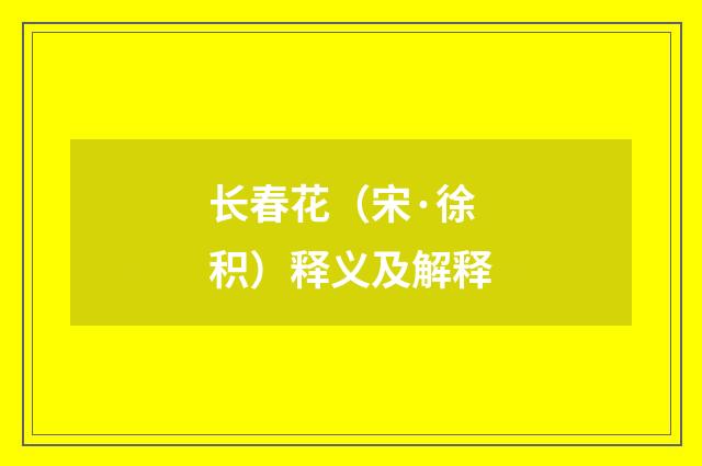 长春花（宋·徐积）释义及解释