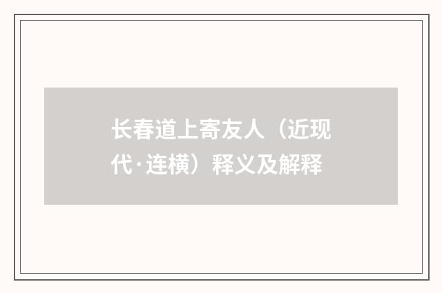 长春道上寄友人（近现代·连横）释义及解释