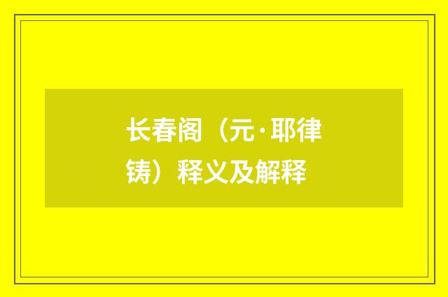 长春阁（元·耶律铸）释义及解释