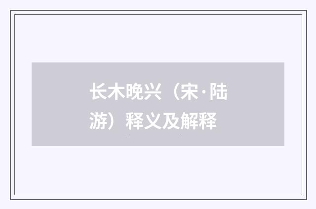 长木晚兴（宋·陆游）释义及解释