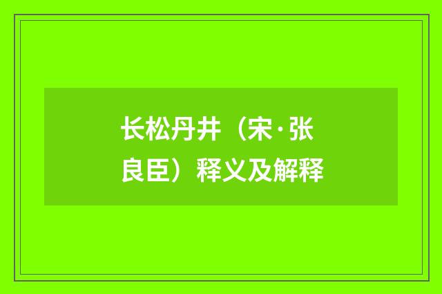 长松丹井（宋·张良臣）释义及解释
