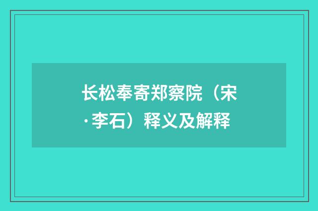 长松奉寄郑察院（宋·李石）释义及解释