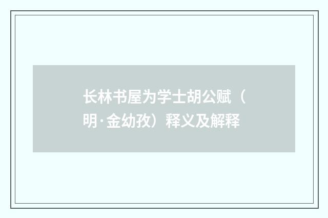 长林书屋为学士胡公赋（明·金幼孜）释义及解释