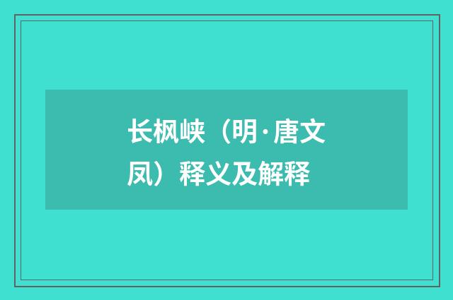 长枫峡（明·唐文凤）释义及解释