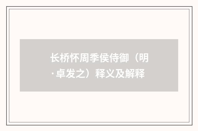 长桥怀周季侯侍御（明·卓发之）释义及解释