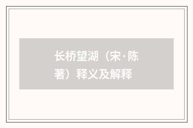 长桥望湖（宋·陈著）释义及解释