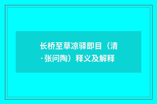 长桥至草凉驿即目（清·张问陶）释义及解释