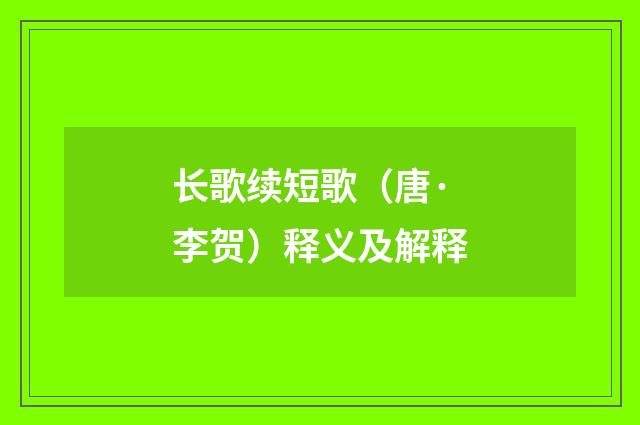 长歌续短歌（唐·李贺）释义及解释