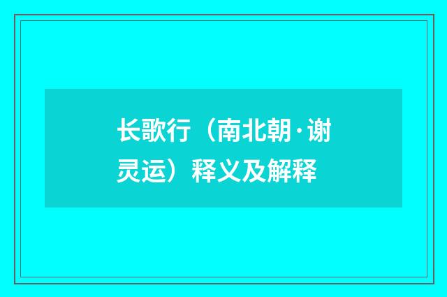 长歌行（南北朝·谢灵运）释义及解释
