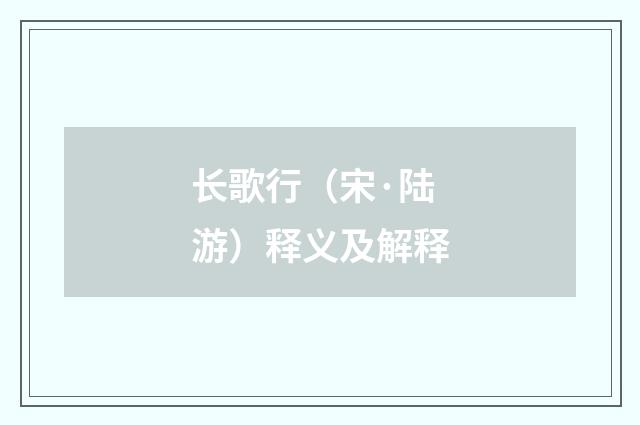 长歌行（宋·陆游）释义及解释