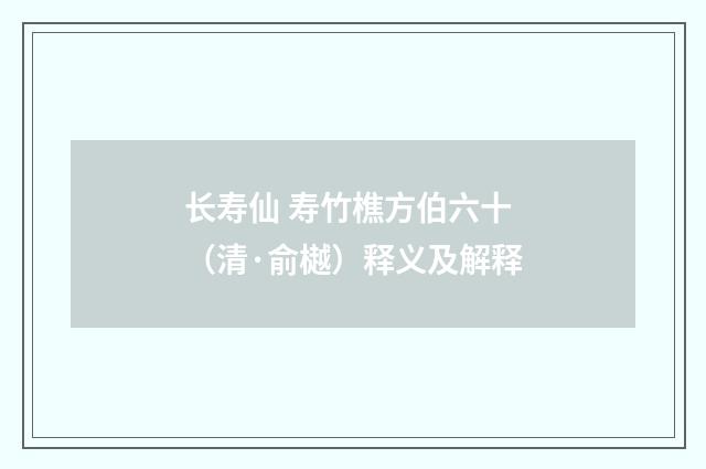 长寿仙 寿竹樵方伯六十（清·俞樾）释义及解释