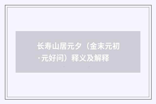 长寿山居元夕（金末元初·元好问）释义及解释