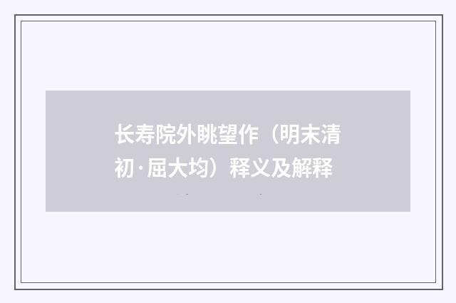 长寿院外眺望作（明末清初·屈大均）释义及解释