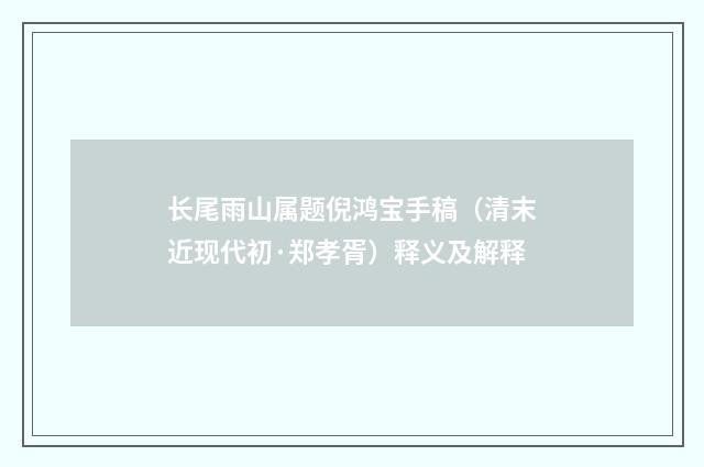 长尾雨山属题倪鸿宝手稿（清末近现代初·郑孝胥）释义及解释
