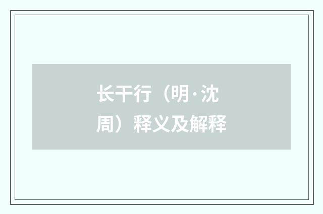 长干行（明·沈周）释义及解释