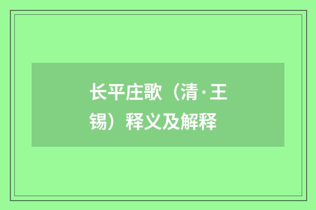 长平庄歌（清·王锡）释义及解释