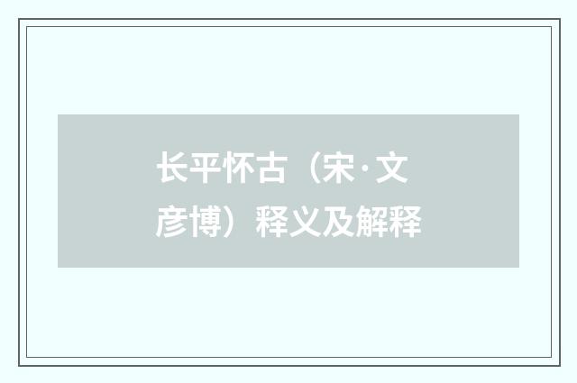 长平怀古（宋·文彦博）释义及解释