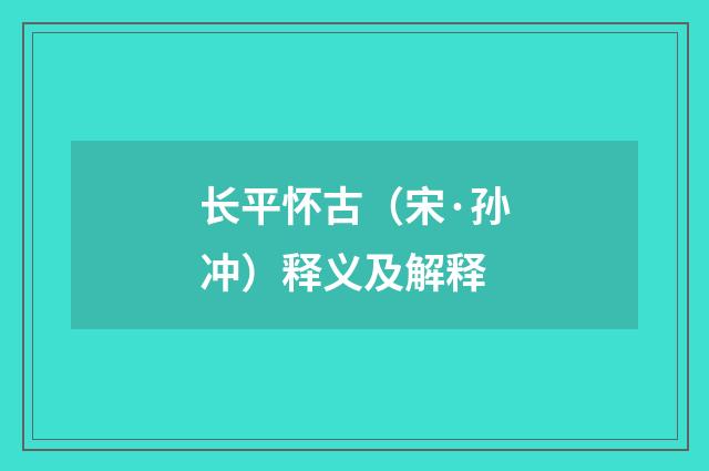 长平怀古（宋·孙冲）释义及解释
