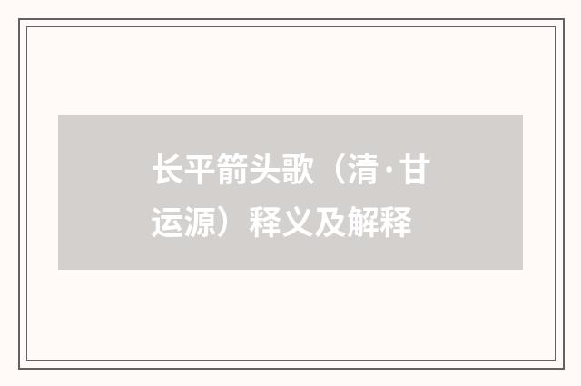 长平箭头歌（清·甘运源）释义及解释