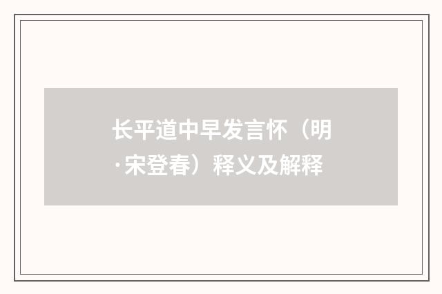 长平道中早发言怀（明·宋登春）释义及解释