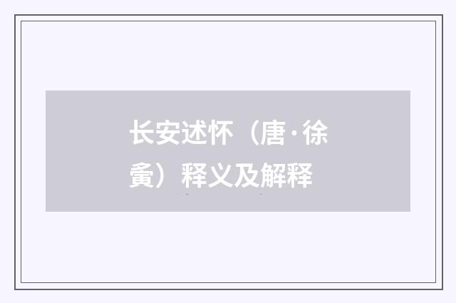 长安述怀（唐·徐夤）释义及解释