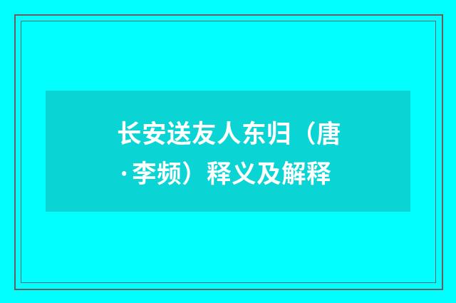 长安送友人东归（唐·李频）释义及解释