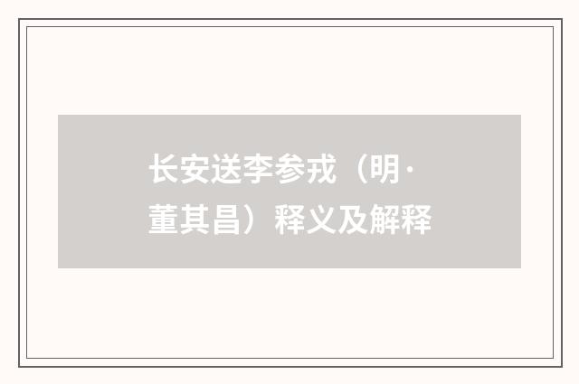 长安送李参戎（明·董其昌）释义及解释