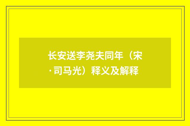 长安送李尧夫同年（宋·司马光）释义及解释
