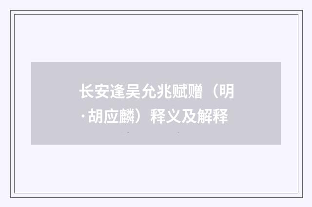 长安逢吴允兆赋赠（明·胡应麟）释义及解释