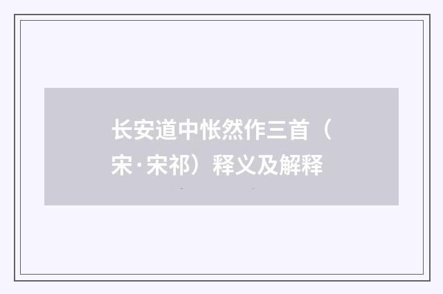 长安道中怅然作三首（宋·宋祁）释义及解释