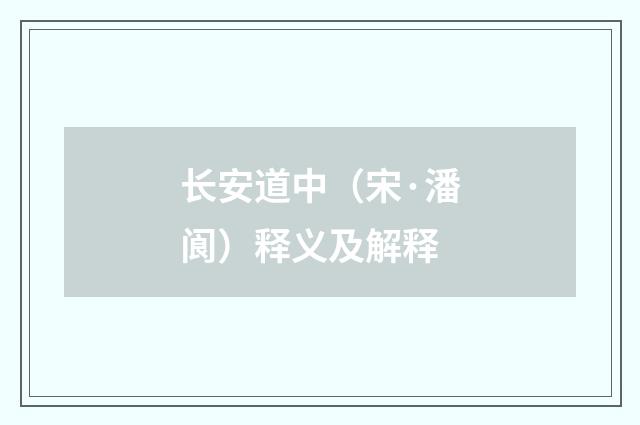 长安道中（宋·潘阆）释义及解释