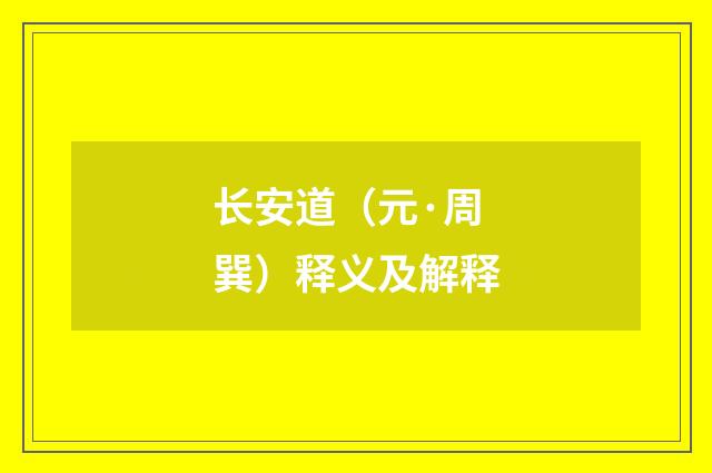 长安道（元·周巽）释义及解释