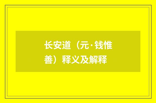 长安道（元·钱惟善）释义及解释