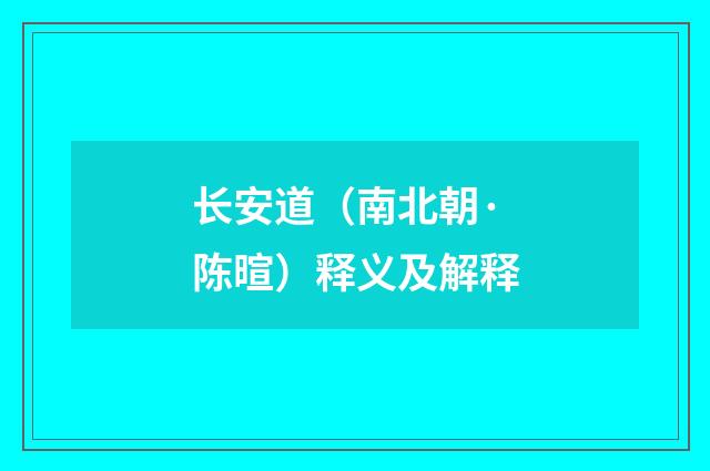 长安道（南北朝·陈暄）释义及解释