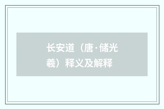 长安道（唐·储光羲）释义及解释