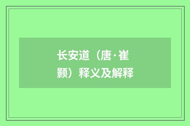 长安道（唐·崔颢）释义及解释