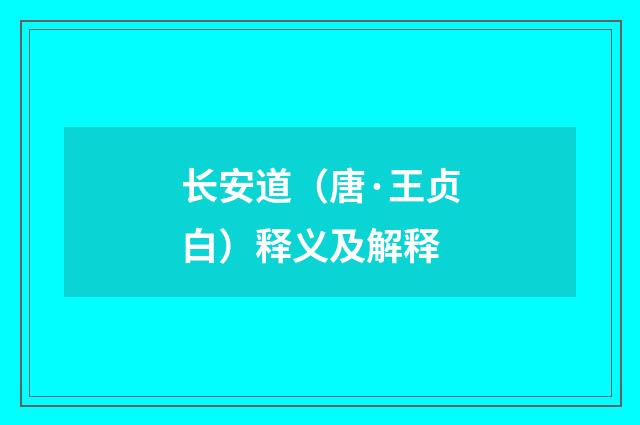 长安道（唐·王贞白）释义及解释