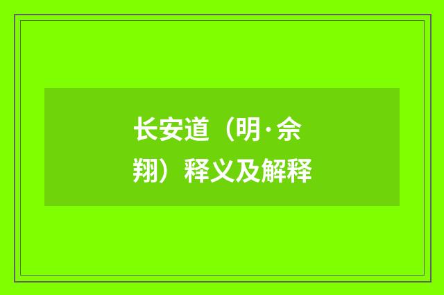 长安道（明·佘翔）释义及解释