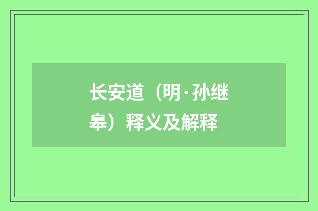 长安道（明·孙继皋）释义及解释