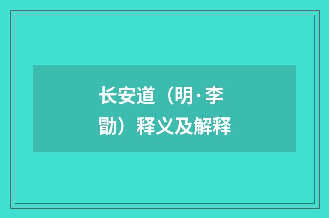 长安道（明·李勖）释义及解释