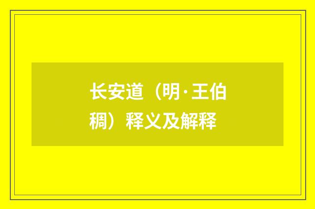 长安道（明·王伯稠）释义及解释
