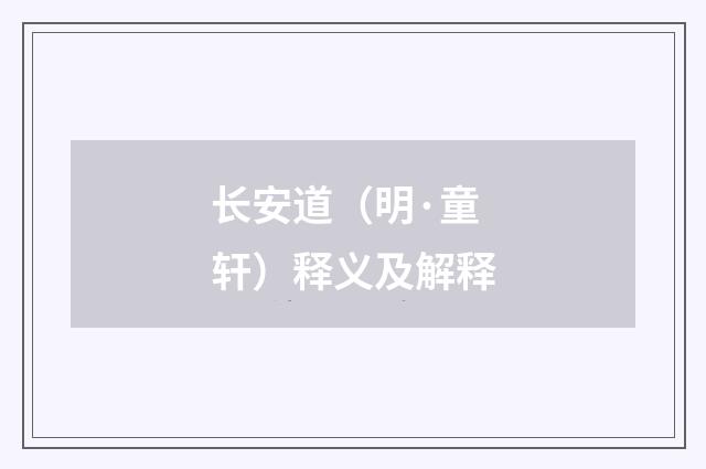 长安道（明·童轩）释义及解释