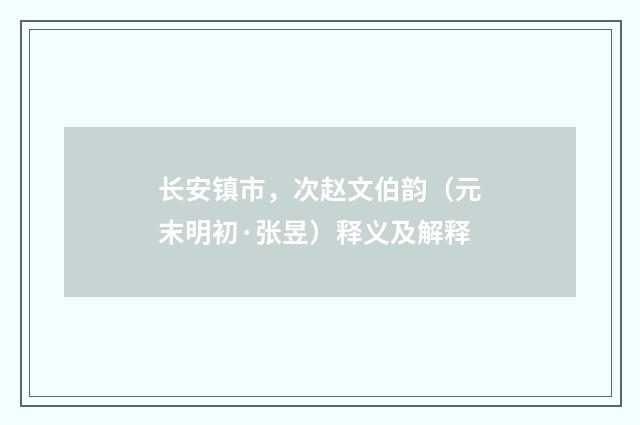 长安镇市，次赵文伯韵（元末明初·张昱）释义及解释