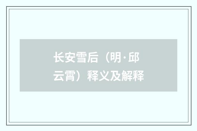 长安雪后（明·邱云霄）释义及解释