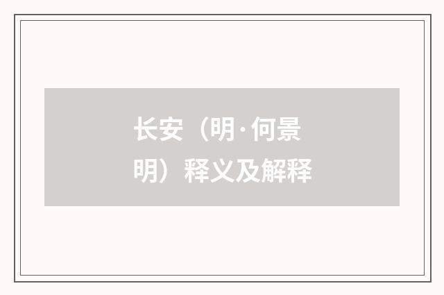长安（明·何景明）释义及解释