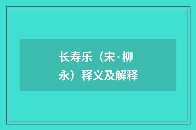 长寿乐（宋·柳永）释义及解释